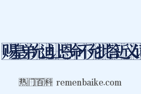 赐皇弟允迪让恩命不允批答近义词是什么意思的图片